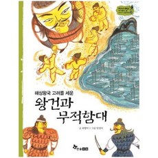 왕건과무적함대 해상왕국고려를세운 23 역사스페셜작가들이쓴이야기한국사, 상품명