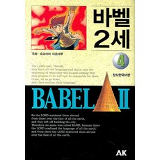 바벨 2세 4, AK(에이케이 커뮤니케이션즈)