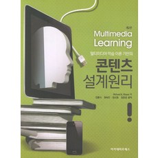 멀티미디어 학습 이론 기반의 콘텐츠 설계원리, 아카데미프레스