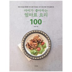 아이가좋아하는엄마표요리100