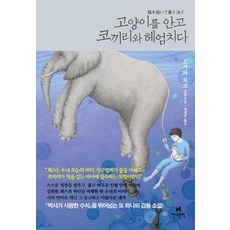 고양이를안고코끼리와헤엄치다