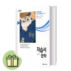 천재교육 고등학교 고등 국어 문학 자습서 (김동환 고2~3용) #Book-in#빠른출발