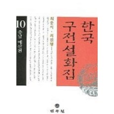 한국구전설화집중고