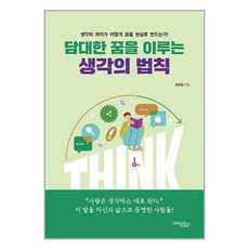 미래문화사 담대한 꿈을 이루는 생각의 법칙 (마스크제공)