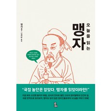 오늘을 읽는 맹자, 루페