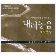 내려놓음 365 묵상(탁상용 캘린더), 규장