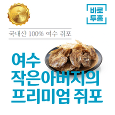 국내산 여수 작은아버지의 두툼하고 맛깔난 프리미엄 쥐포 8~9마리