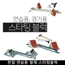 스타팅블록 TOP01