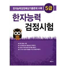 한자능력 검정시험 5급:한자능력검정예상기출문제 수록, 배영사