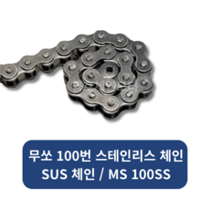 무쏘 서스100번체인 / SUS체인 / 스테인리스체인 MS100SS 식품용체인, 1개
