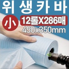 일회용 방수시트 (450x350) 12롤 /방수 롤시트/위생카바/ 위생시트/방수페이퍼/방수위생커버/위생방수지, 12개