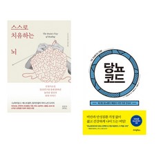 (서점추천) 스스로 치유하는 뇌 + 당뇨코드 (전2권), 히포크라테스