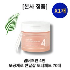 정품) 넘버즈인 4번 모공제로 깐달걀 토너패드 70매토너 패드 흔적 패드 넘버즈인3번모공제로깐달걀토너패드 푹잠 마스크팩 세럼, 1개, 70매