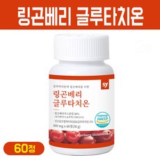 링곤베리 글루타치온 핀란드 야생 퀸즈베리 주스 분말 정 콜라겐 엘라스틴 히알루론산 비오틴 L 아르지닌 비타민C 캡슐 식약처 해썹 인증 제조, 1개, 링곤베리 글루타치온 60정