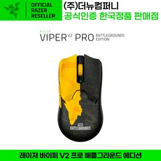 레이저 코리아 바이퍼 V2 프로 배틀그라운드 에디션 마우스, 혼합색상, RAZER VIPER V2