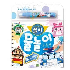 로보카 폴리 물놀이 두들북: 폴리의 하루!, 로이북스