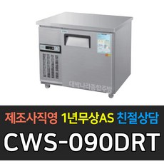 우성 테이블냉장고900 폭500 CWS-090DRT 테이블냉동고900 CWS-090DFT 업소용보냉 900*500 아날로그 폭500, CWS-090DRT/내부스텐