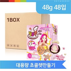 대용량 시크릿쥬쥬 초콜렛 만들기 48g 48입 DIY 간식 어린이 선물 달곰쿡