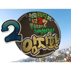 전교회장선거 전교부회장선거 선거피켓 이벤트피켓 포스터 벽보 선거포스터 재롱잔치피켓