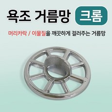 하나로 욕조망35mm(벌크)배수구 하수구 욕실 망 머리카락 거름망 걸름망, 1개