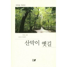 산막이 옛길 : 시와 그림 그리고 에세이, 이든북
