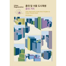 홍대 앞 서울 도시재생 홍대 거리:Urban Regeneration studies about Hongdae-ap Hongik University Street, HSA Studio 3 저, ESA DESIGN