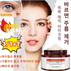 1/1+1 촉촉 매직 아이크림 일본 A-알코올 폴리펩티드활성화 이마주름제거 탄력아이크림 30g, 30g*4