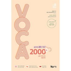 2024 공무원 마스터 VOCA 2000 + 생활영어, 지금