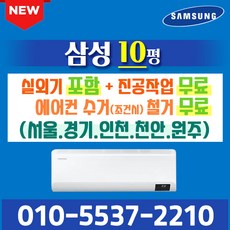 삼성전자 벽걸이에어컨 10형 삼성 인버터 에어컨 실외기포함 AR10B5150HZ (서울 경기 인천 천안 원주) 가정용 업소용