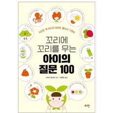 꼬리에 꼬리를 무는 아이의 질문 100 - 가정