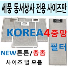 세풍후드필터 / 동서후드필터 / 튼튼촘촘 4중망, 1개