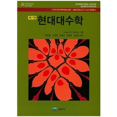 현대대수학, 교우사, Joseph A. Gallian 저