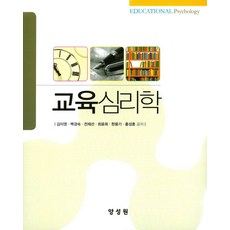 교육심리학, 양성원, 김이영,백경숙,전재선,최윤희,한용기,홍성훈 공저