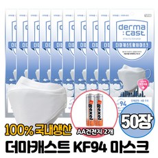 더마캐스트 KF94 황사마스크 성인용(대형) 50장+AA건전지, 50장, 50개
