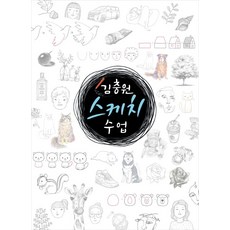 김충원 스케치 수업, 진선아트북