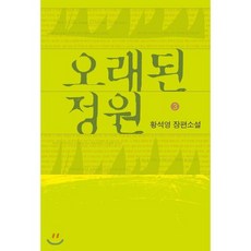 오래된 정원 3 (큰글자도서), 창비, 황석영 저