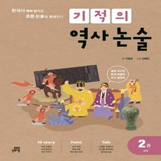 기적의역사논술