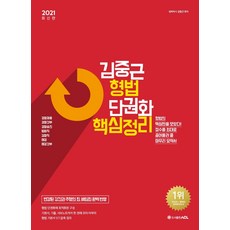 ACL 김중근 형법 단권화 핵심정리(2021):경찰채용|경찰간부|경찰승진|법원직|검찰직|해경|해경간부, 에이씨엘커뮤니케이션, 9791165231507, 김중근 편저