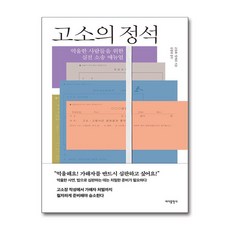 고소의 정석 (마스크제공), 바다출판사, 금윤화