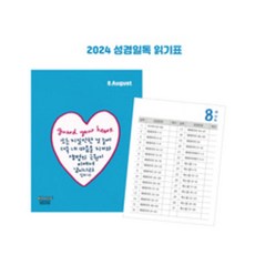 2024 성경일독 읽기표