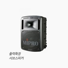 미프로 MA-808EXP 출력확장용 서브스피커/ 패시브 스피커