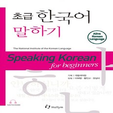 한림출판사(Hollym) 새책-스테이책터 [초급 한국어 말하기] -Speaking Korean for Beginners-초급 한국어-한림출판사(Ho, 초급 한국어 말하기