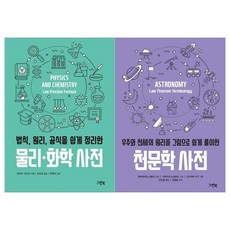 [그린북]물리화학+천문학사전 세트 전2권, 없음