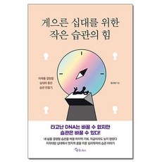 게으른십대를위한작은습관의힘