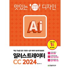 맛있는 디자인 일러스트레이터 CC 2024 (예약판매 2024/03/06~)