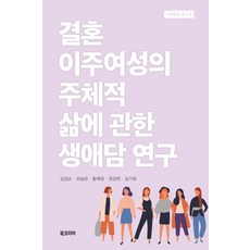 결혼이주여성의 주체적 삶에 관한 생애담 연구, 북코리아