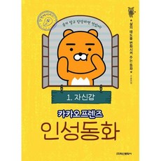 카카오프렌즈 인성동화 1 : 자신감, 도서, 상세설명 참조