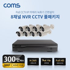 Coms 8채널 NVR CCTV IP카메라 녹화기 세트 PoE기능 300만화소, SSWN008 - 8채널nvr