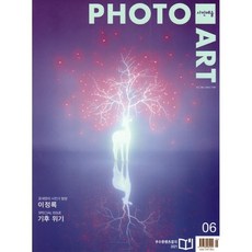 사진예술 PHOTO ART (월간) : 6월 [2021], 월간사진예술