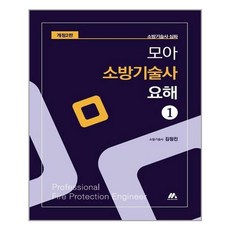 모아소방기술사